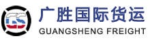 滿洲里廣勝國際貨運代理有限公司